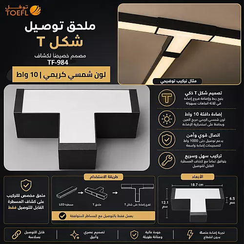 كشاف مسطرة شكل T معلقة قابلة للتوصيل غطاء اسود لون الانارة اصفر 10 واط