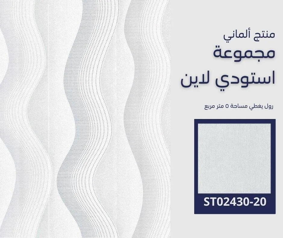 ورق جدران ألماني استودي لاين 02427/10