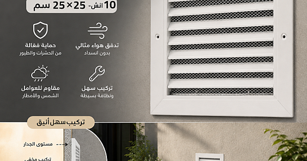 غطاء شبك شفاط من الخارج مقاس 10 أنش | 25*25 سم