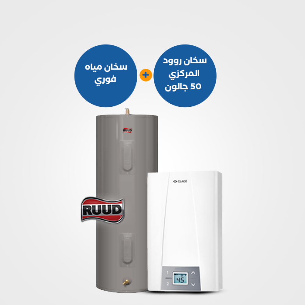 سخان مياه فوري كلاج CEX9 + سخان مياه رود 50 جالون