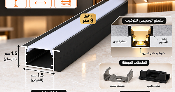 مجرى بروفايل المنيوم اسود دفن ( طول 3 متر - 1.5 عرض - ارتفاع 1.5 سم )
