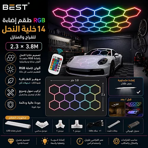 طقم إضاءة 14 خلية نحل السداسية ليد Hexagon لقراج السيارات لون الانارة ملون RGB تحكم ريموت + هاتف مقاس عرض*طول 2.3M*3.8M