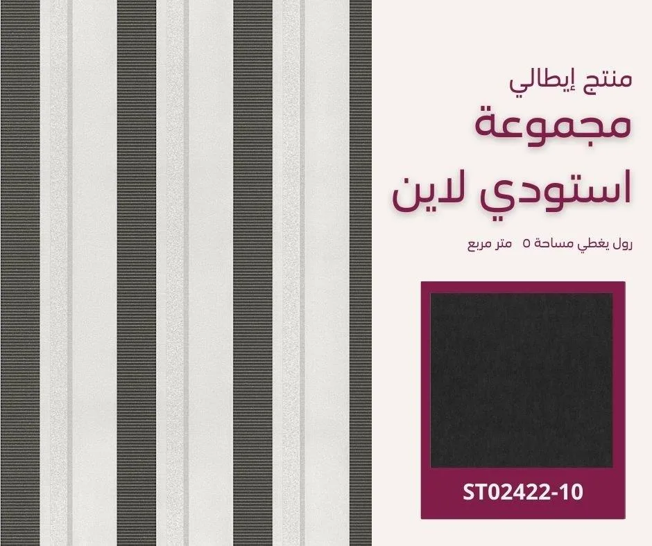 ورق جدران ألماني استودي لاين 02421/10