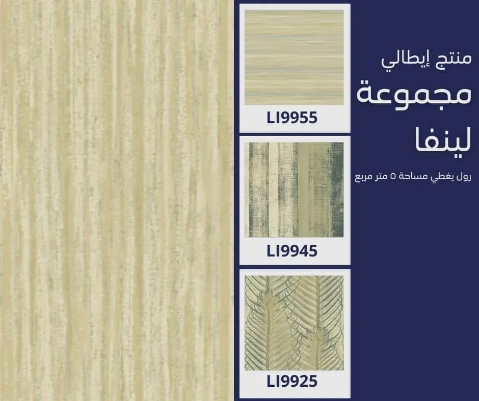 ورق جدران إيطالي لينفا 9975
