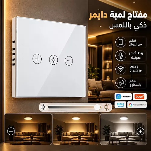 مفتاح لمبة دايمر جداري ذكي ابيض تحكم عن بعد WiFi سهل الاستخدام يعمل باللمس تحكم بالجوال متوافق مع اليكسا وجوجل هوم