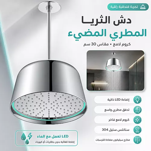 دش "الثريا" المطري السقفي مقاس 30 سم - إضاءة LED ذاتية (كروم لامع)