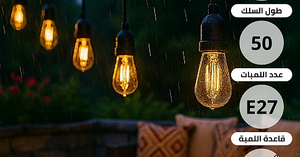 سلك هولدر عقد طول 50 متر اسود نزول 15 سم و 1 لمبة لكل متر مجموع 50 لمبات E27 المطور (إمكانية توصيل عدة عقود ببعضها)