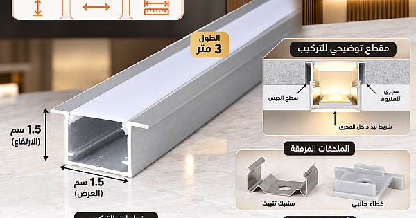 مجرى بروفايل المنيوم فضي دفن ( طول 3 متر - 1.5 عرض - ارتفاع 1.5 سم )