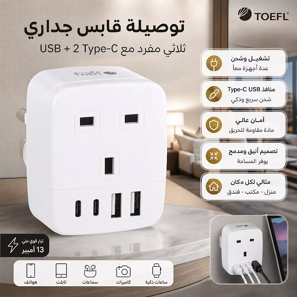 توصيلة قابس جداري افياش ثلاثي مفرد مع مدخل USB + 2 Type-C توفل