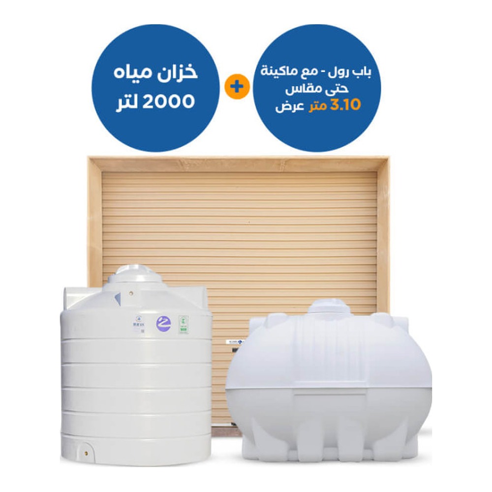 باب رول 3.10 م + خزان أفقي وعمودي 2000