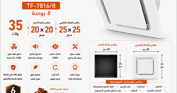 مروحة شفط سقف مربع ابيض شبك 8 بوصه مقاس الدفن (20*20) سم , اطار خارجي (25*25) سم توفل ضمان 6 سنوات