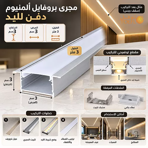 مجرى بروفايل المنيوم فضي دفن ( طول 3 متر - 3 سم عرض - ارتفاع 3 سم ) مع الملحقات ( اكسسوارات )