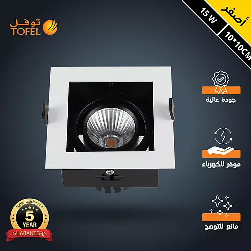 سبوت لايت ابيض لون الانارة اصفر مانع للتوهج مربع كامل 10*10 سم مفرد 15 واط توفل
