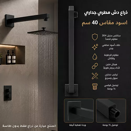 ذراع دش مطري جداري اسود 40 سم ستانلس ستيل 304