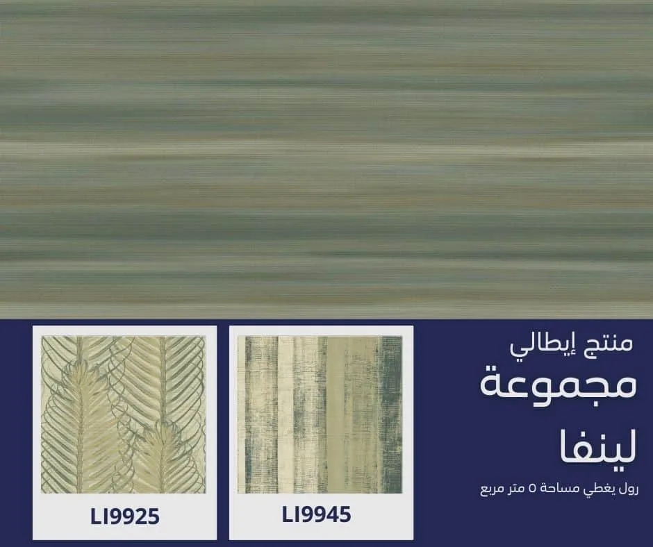 ورق جدران إيطالي لينفا 9965