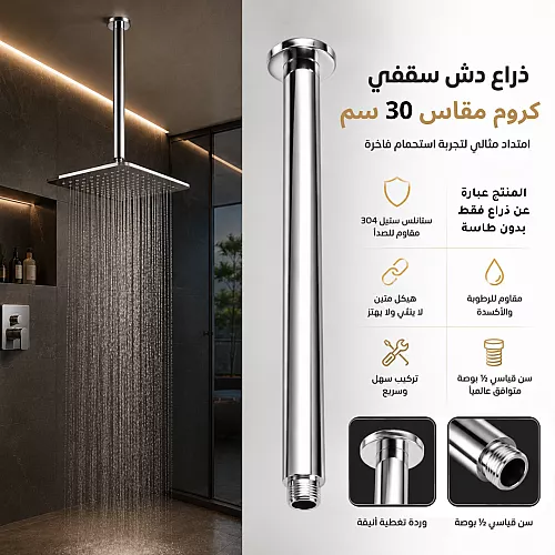 ذراع دش سقفي ماسورة (انبوبي) كروم لامع 30 سم ستانلس ستيل 304