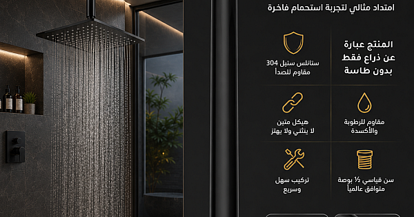 ذراع دش سقفي ماسورة (انبوبي) اسود 40 سم ستانلس ستيل 304