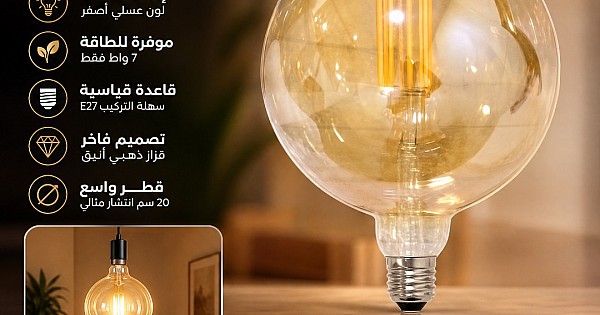 لمبة لون الانارة عسلي اصفر قطر 20 سم قزاز ذهبي عيدان كروي 7 واط قاعدة E27