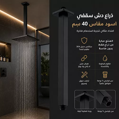 ذراع دش سقفي مودرن (مربع) كروم 40 سم ستانلس ستيل 304