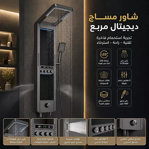 شاور مساج ديجيتال مربع بشاشة LED مائي ستانلس استيل + نحاس اسود