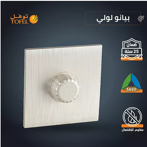 مفتاح دايمر لمبة 1000 واط Dimmer (تحكم في سطوع "تعتيم" الاضاءة) لون بيانو لولي