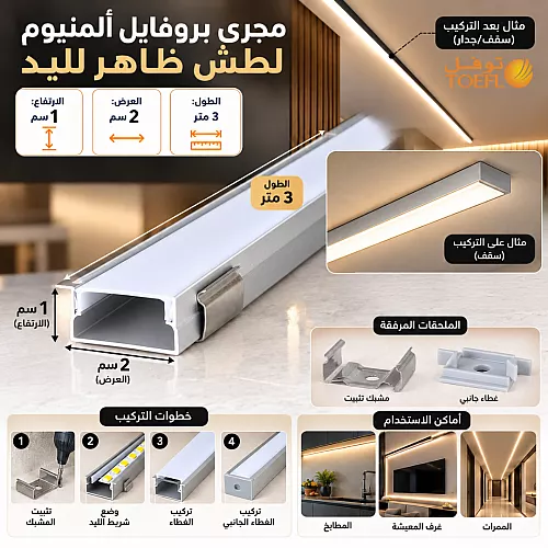 مجرى بروفايل المنيوم دفن ( طول 3 متر - 2 سم عرض - ارتفاع 2 سم ) مع الملحقات ( اكسسوارات )