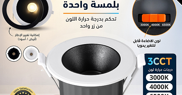 كشاف دفن مانع توهج المطور 3CCT الانارة + الاطار قابلة للتغيير لون الانارة ( 3K,4K,6.5K ) الاطار ( اسود + ابيض ) دفن 7 سم 7 واط توفل