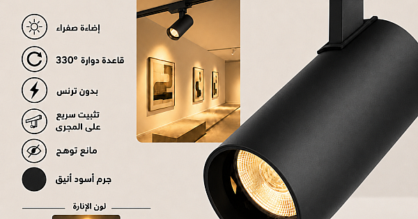 كشاف مجرى اسود لون الانارة اصفر 30 واط ( مباشر 220V | لا يحتاج ترنس ) همر