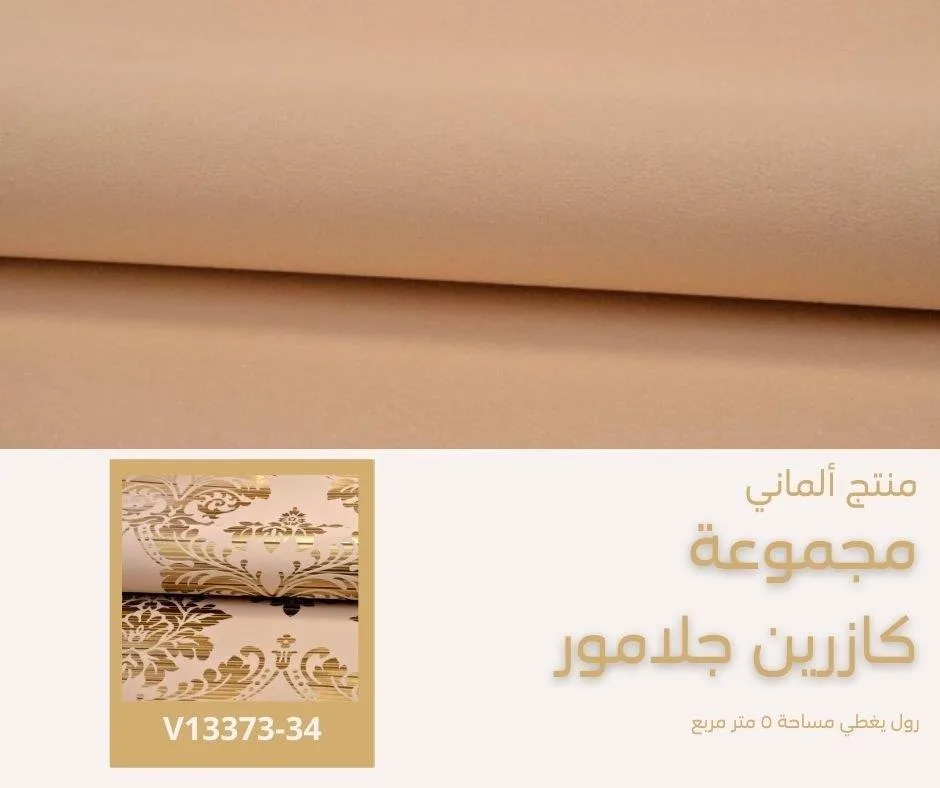 ورق جدران ألماني كازرين موديل 02403/44
