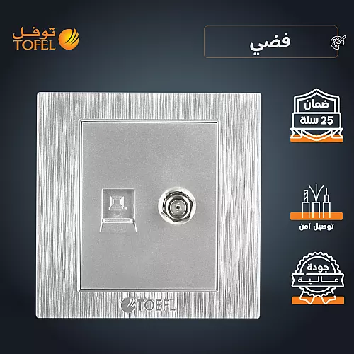 فيش منفذ كمبيوتر مع دش لون فضي توفل