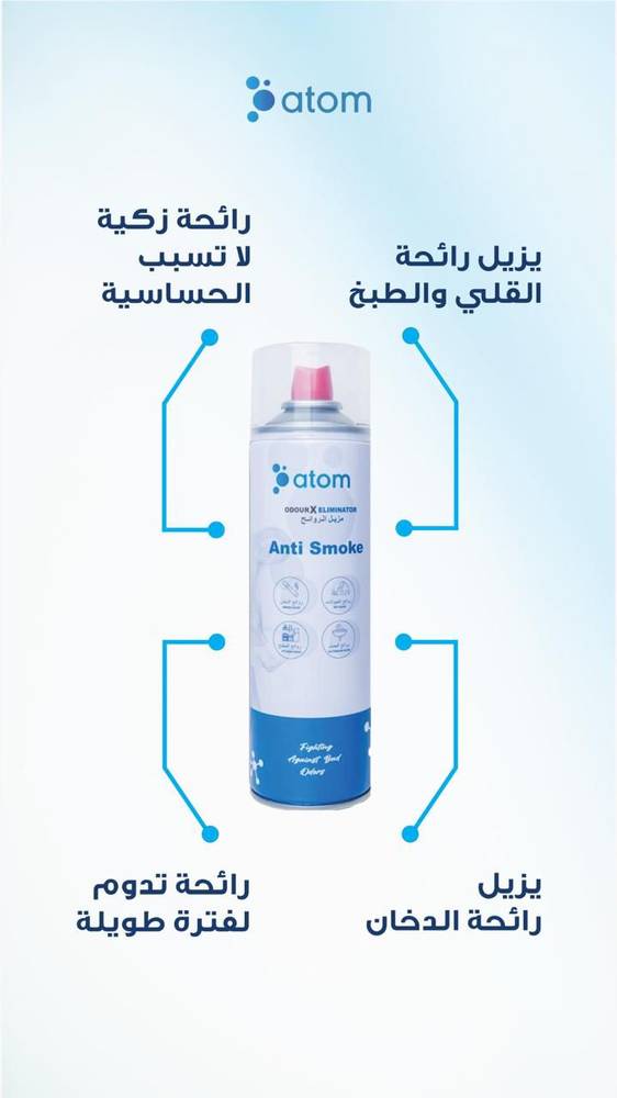 اتوم مزيل روائح الدخان و الروائح الكريهة 600 مل