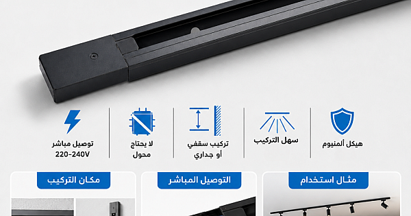 سكة مجرى لا يحتاج محول "مباشر" ترك لايت طول 2 متر لون اسود ماركة همر -