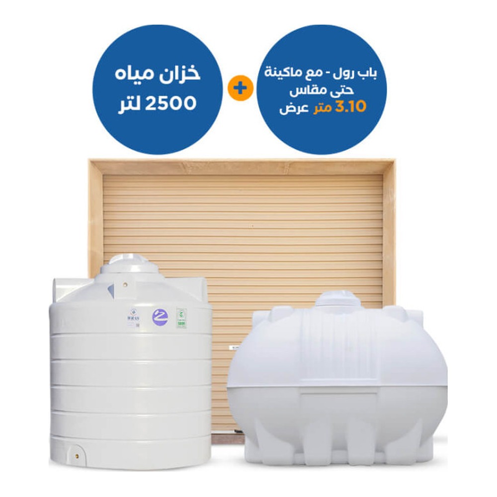 باب رول 3.10 م + خزان أفقي وعمودي 2500