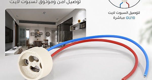 قاعدة توصيلة كهرباء مباشر لمبة GU10