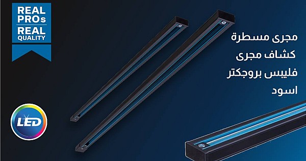 مجرى ترك مسطرة بروجكتر 1 متر اسود ( مباشر 220V | لا يحتاج ترنس ) من فيليبس