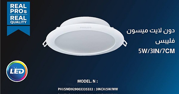 داون لايت ميسون SMD بنل دفن ( 2.5 بوصة - 7 سم ) 5 واط لون الانارة شمسي كريمي فيليبس