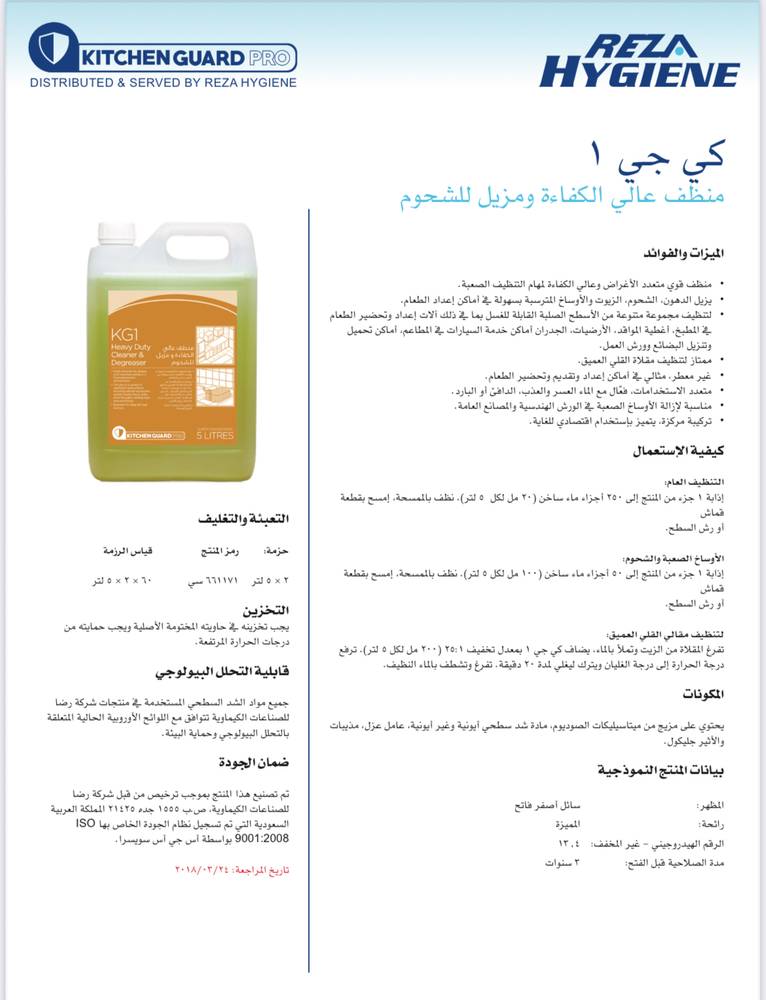 رضا هايجين KG1 منظف عالي الكفاءة ومزيل للشحوم 5 لتر